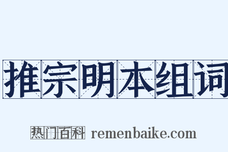 推宗明本组词是什么意思的图片
